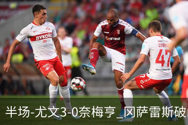半场-尤文3-0奈梅亨 冈萨雷斯破门+造点门将格拉巴拉送助攻