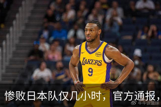 惨败日本队仅几小时，官方通报，胡明轩承认出问题，郭士强上热搜