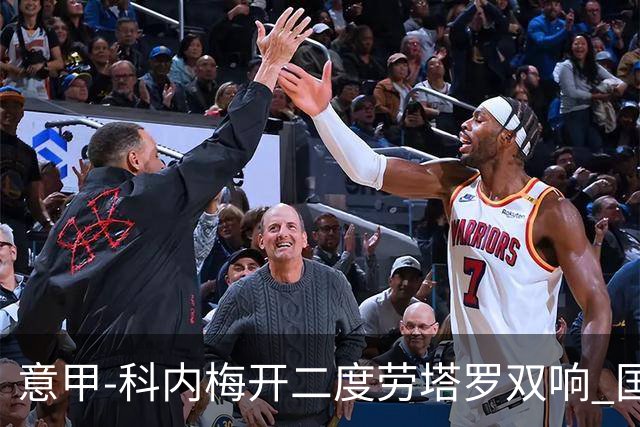 意甲-科内梅开二度劳塔罗双响 国米连追2球2-2罗马