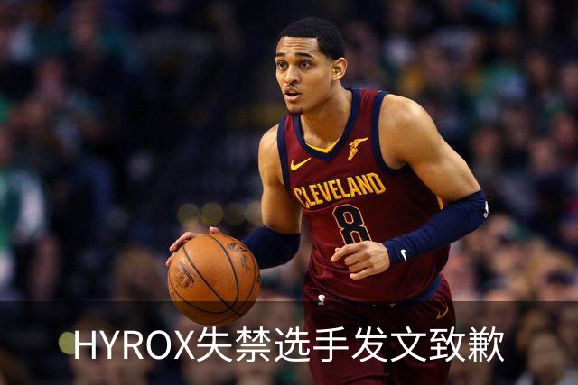 HYROX失禁选手发文致歉